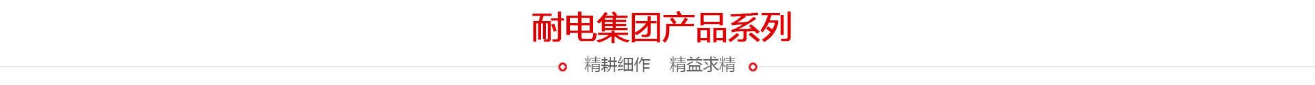 電動機保護｜微機保護｜繼電器生產廠家 - 耐電集團有限公司
