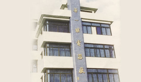 華一繼電器廠